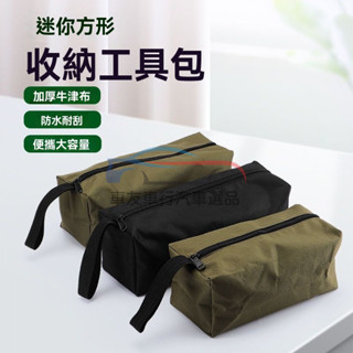 🔥桃園出貨 帆布袋電工木工收納包小型便攜式多功能手提包 工具袋 手提袋維修工具包 電動工具 五金配件工具包結實耐用加厚