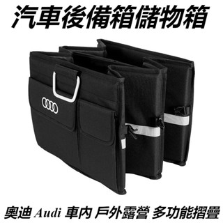 奧迪 Audi 車內 戶外露營 多功能摺疊 收整理箱 車用置物箱 汽車後備箱儲物箱 折疊收納箱 車內收納箱 可折疊