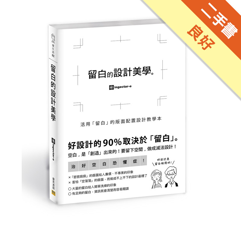 留白的設計美學[二手書_良好]11317052952 TAAZE讀冊生活網路書店