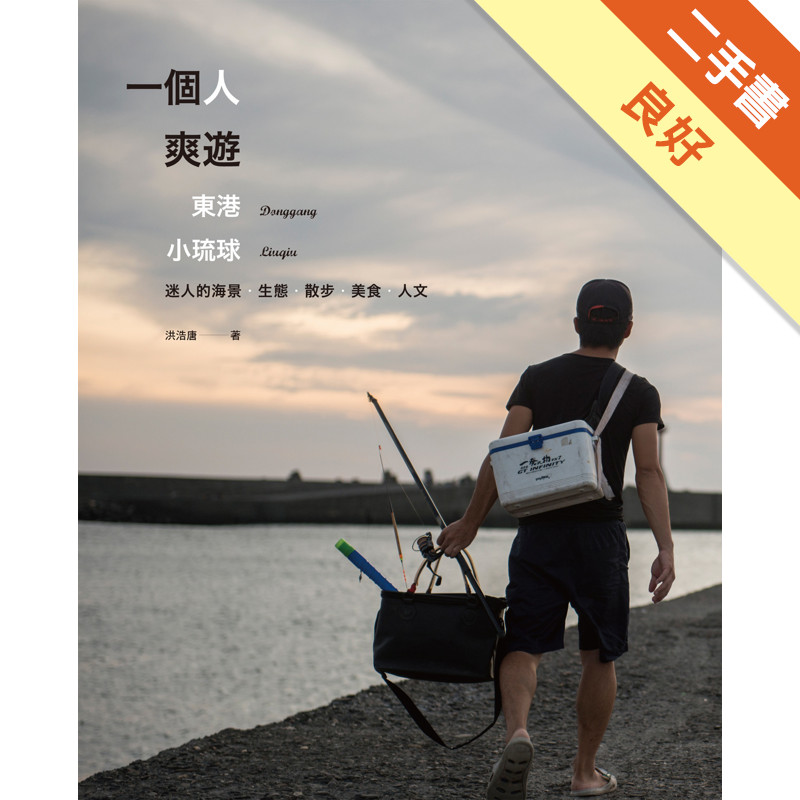 一個人爽遊：東港‧小琉球 迷人的海景‧生態‧散步‧美食‧人文[二手書_良好]11317161724 TAAZE讀冊生活網路書店