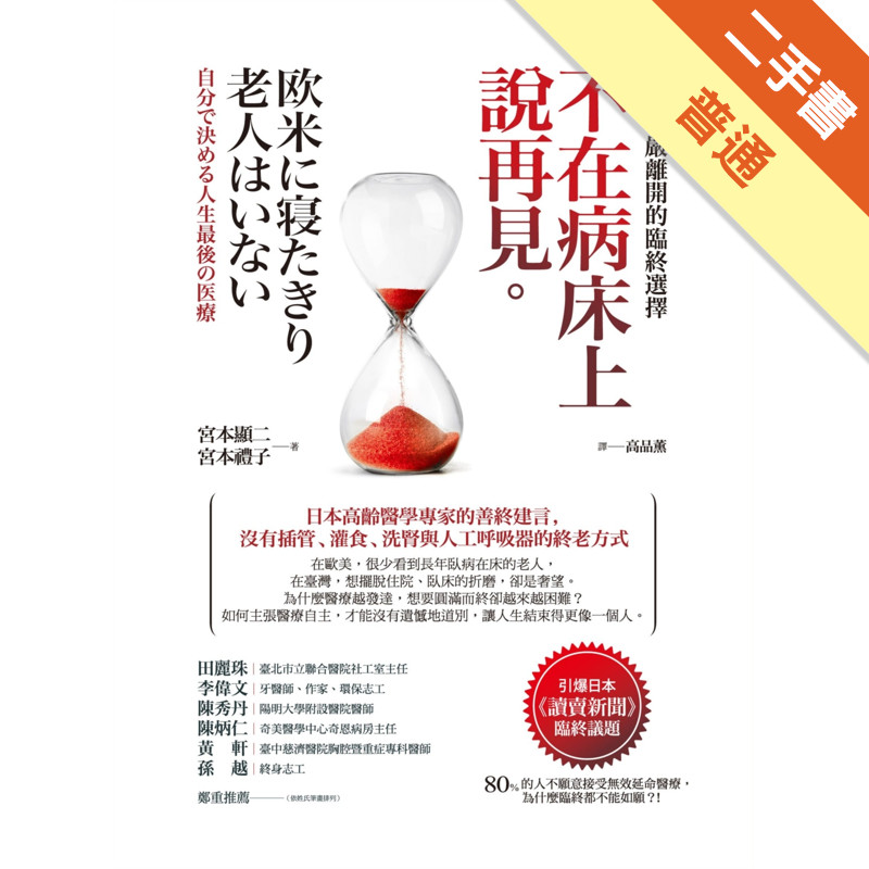 不在病床上說再見：帶著尊嚴離開的臨終選擇[二手書_普通]11317339969 TAAZE讀冊生活網路書店