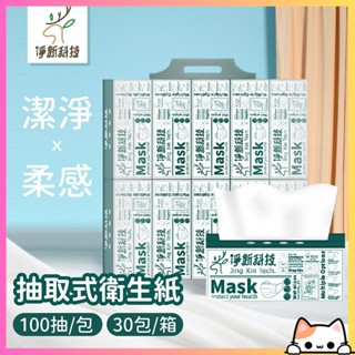 箱購(超商1單最多1箱)【淨新抽取式衛生紙 30包/箱】抽取式衛生紙 衛生紙 廁所用紙 原生紙漿 米將【DR240】