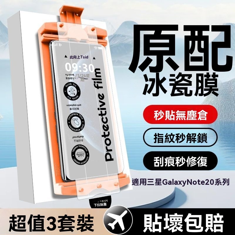 【劃痕自癒保護貼 適用 三星GalaxyNote20 陶瓷貼冰瓷保護貼 Note20Pro手機曲屏新款秒貼