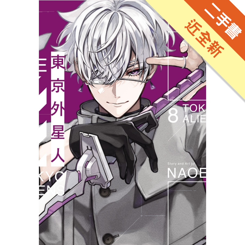 東京外星人（8）（特裝版）[二手書_近全新]11317551935 TAAZE讀冊生活網路書店