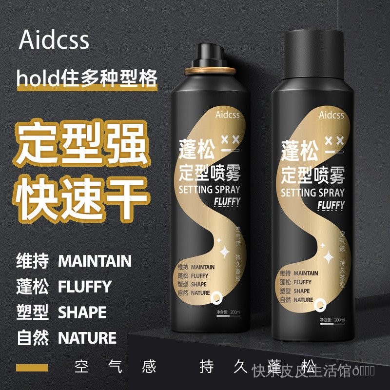 [快樂皮皮生活館]✨Aidcss蓬鬆定型幹髮噴霧去油蓬鬆持久造型不塌自然清香懶人髮膠