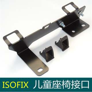 isofix兒童安全座椅支架適用NIssan sentra汽車兒童座椅介面改裝latch固定器