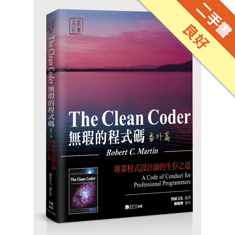 無瑕的程式碼（番外篇）：專業程式設計師的生存之道[二手書_良好]11316564081 TAAZE讀冊生活網路書店