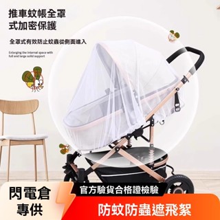 【春季特惠】嬰兒車蚊帳 防蚊罩 手推車蚊帳 拉鏈 全罩式蚊帳 寶寶車蚊帳嬰兒車蚊帳全罩式通用寶寶推車防蚊罩兒童嬰幼兒傘車