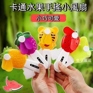 【臺灣出貨】卡通水果手壓小風扇 手持風扇 學生便攜式手動小風扇 兒童卡通風扇 幼稚園小禮物