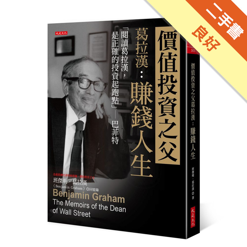 價值投資之父葛拉漢：賺錢人生－「閱讀葛拉漢，是正確的投資起跑點」－巴菲特[二手書_良好]11317518180 TAAZE讀冊生活網路書店