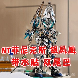 快速髮貨#模型 玩具 大班6642L NT菲尼克斯 MG銀鳳凰 獨角獸3號機 可爆甲帶水貼雙尾巴