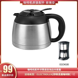 品質現貨》咖啡配件 咖啡壺 Electrolux/伊萊克斯 EGCM100咖啡機咖啡壺配件不銹鋼壺保溫壺