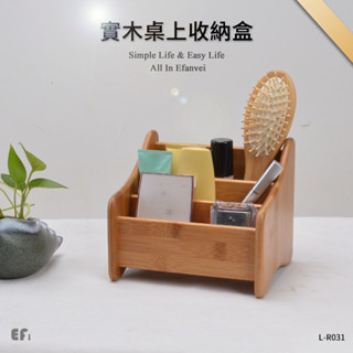 『實木桌上收納盒』【Efanvei】桌面收納 小物收納 整理盒 放遙控器 放手機 梳妝盒 文具盒 實木 竹 分隔收納
