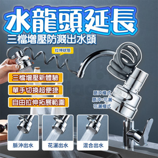 隔日🚚 水龍頭延伸器 萬向水龍頭 伸縮水龍頭 花灑水龍頭 廚房水龍頭 拉伸神器 花灑水龍頭 廚房伸縮水龍頭 起泡器