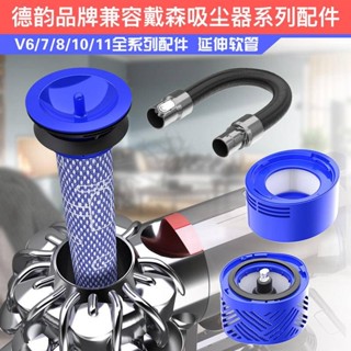 店主暢銷Dyson戴森吸塵器配件V6 V7前置V8 V10後置濾芯V11延長軟管管子chang