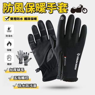 🏍機車手套 手套 保暖手套 防風手套 騎車手套 觸控手套 防水手套 防寒手套 健身手套 騎士手套 自行車手套摩托車手套