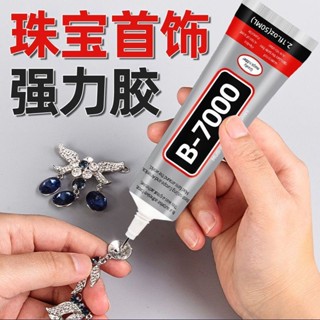 南投出貨 珠寶膠水b7000鑲嵌粘鑽首飾珍珠耳環手工diy飾品沾蜜蠟琥珀透明膠