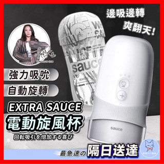【隱密包裝】EXTRA SAUCE 旋風杯 24H出貨 負壓吸吮 自動旋轉飛機杯 電動飛機杯
