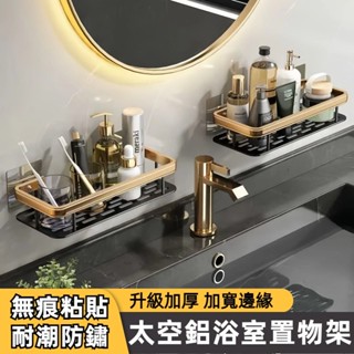 臺灣現貨 太空鋁置物架 浴室置物架 邊緣升級加厚款 無痕貼收納架 三角收納架 四方架 牆上置物架 壁掛置物架 墻角架