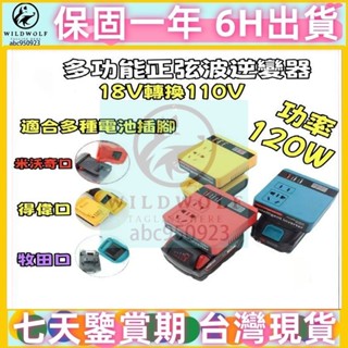 逆變器 18V 20V 轉110V插電 變壓器 正弦波逆變器 電池 牧田得偉米沃奇電池 電源轉換器 鋰電轉110V