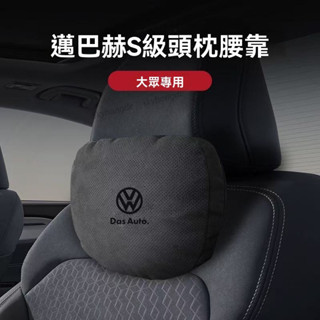 【甄選】【邁巴赫衕款】福斯VW專用 汽車頭枕 車用頸枕 汽車腰靠 3D棉芯 透氣 車載枕頭 頭枕腰靠 車用腰靠 車用抱枕