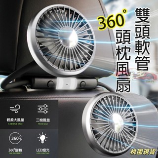 🚚臺灣出貨 升級版車用頭枕 雙頭風扇 軟管設計角度方向任意調 大風量 低噪音 帶LED燈 Type-C孔供電