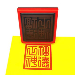 福德正神印 方篆刻字型堂口用品 福德正神大印 非木質單面光敏印章【可開發票】