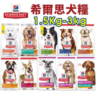 Hill's 希爾思 犬糧 1.5kg-3kg 幼犬｜成犬｜大型幼犬｜小型及迷你犬 狗飼料🐾犬喵大王🐾