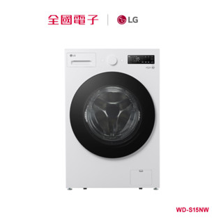 LG AI DD蒸氣洗脫15KG滾筒洗衣機 WD-S15NW 【全國電子】