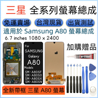 支援指紋全新帶框 三星 A80 螢幕 適用 Samsung Galaxy A80 螢幕總成 SM-A805F LCD顯示