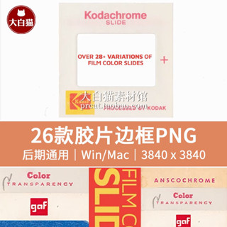 底片拍立得 富士底片 拍立得頻道邊框 26張老式復古膠片膠捲彩色幻燈片遮罩4K圖片素材
