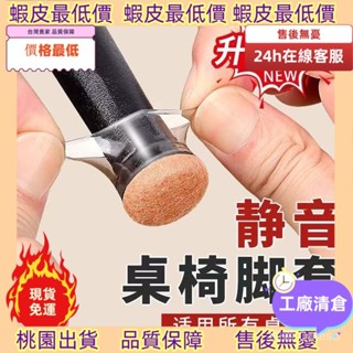 最低價不用找！🚚 臺灣出貨【9379人好評】新款加厚椅子腳套墊矽膠桌椅腳墊靜音防滑餐桌椅子蹬腿保護套耐磨