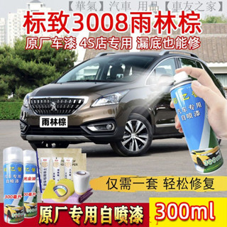寶獅3008專用雨林棕自噴漆 原廠色號無色差 汽車刮痕修復 防鏽保護 手搖式噴罐 快速乾燥 臺灣熱銷款