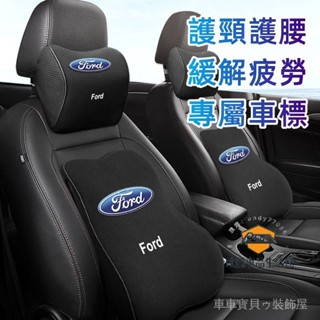 車車寶貝福特Focus Mondeo Kuga FIesta ECoSport 車標頭枕 頭枕腰靠 汽車頭枕靠枕 記憶棉