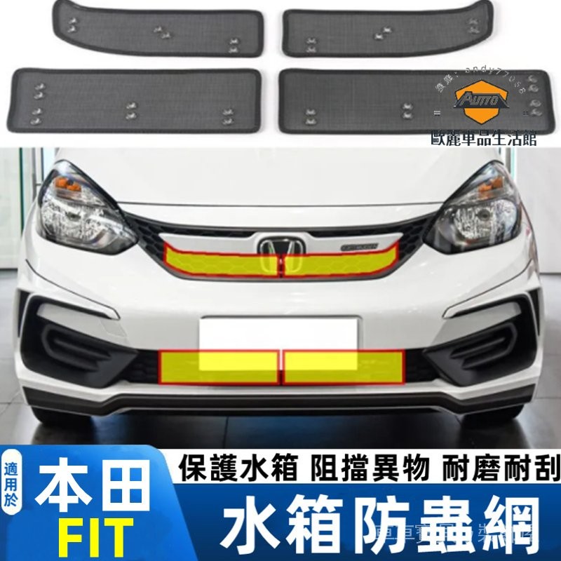 車車寶貝HONDA 本田 Fit3 Fit4 專車適用 優質不銹鋼 汽車水箱防蟲網 汽車改裝配件 FIT 不鏽鋼網/金剛