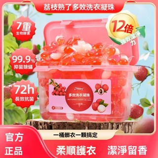 【99.9%抑菌】多效合一荔枝香洗衣凝珠除菌除蟎持久留香強力去汙洗衣精洗衣球濃縮持久抑菌留香強力去汙護衣殺菌強效液凝珠香