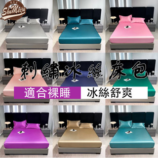 【蝦皮最低價】夏季清涼冰絲天絲床包 席夢思床罩 涼而不冰 久睡不沾身床包 晶漾絲光緞面涼感柔軟床包 單人/雙人冰絲床包
