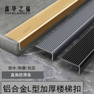 好物推薦 樓梯臺階 鋁合金L型加厚樓梯扣 樓梯防滑條 踏步直角金屬 大理石 瓷磚收邊 收口 包邊y79xdz3yxe