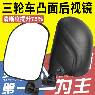 購滿99出貨【可開收據】封閉電動車 後視鏡 三輪車 凸面鏡 超清視野 通用倒車鏡 大視野