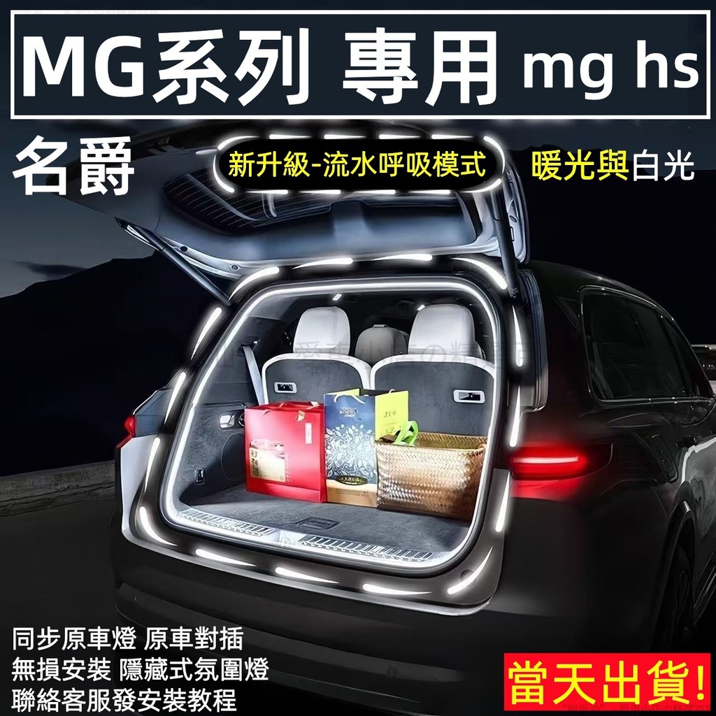 mg hs 後車廂燈條 mg hs 氣氛燈 mg hs 流水燈條  mg 氣氛燈 後備箱燈條 mg後尾箱燈條