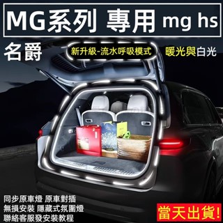 mg hs 後車廂燈條 mg hs 氣氛燈 mg hs 流水燈條 mg 氣氛燈 後備箱燈條 mg後尾箱燈條