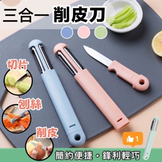 三合一削皮器 三合一創意刨皮刀 水果刮皮刀 瓜果刨絲器 削皮刨絲水果刀三合一 不銹鋼多功能削皮器 削水果刀