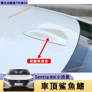 小改款 Nissan Sentra B18 鯊魚鰭天線 原廠同色 鯊魚鰭 天線 裝飾天線 汽車天線 仙草改裝配件