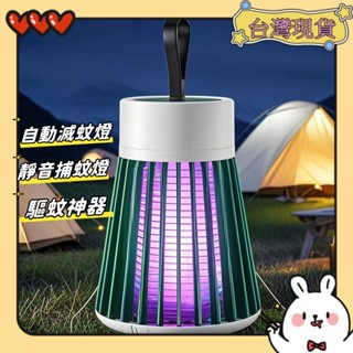 【1343✈️隔日達】德國滅蚊燈 充電擊 靜音捕蚊燈 滅蚊燈 一掃光滅蚊子新款 滅蚊神器 usb直插捕蚊燈 led捕蚊燈
