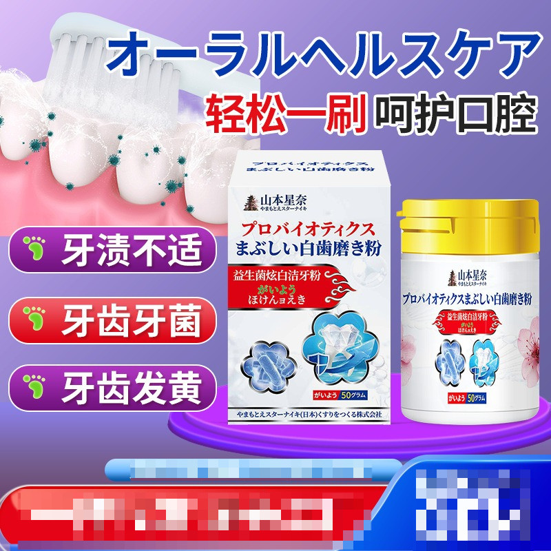 山本星奈益生菌炫白潔牙粉 牙菌斑呵護口腔健康牙漬外用牙粉日本益生菌牙粉潔牙粉 口腔清潔 牙垢茶漬咖啡漬清新口腔
