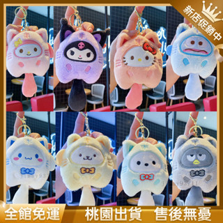 🎉【新店促銷】變裝娃娃鑰匙圈 毛絨公仔吊飾 三麗鷗吊飾 精品兔絨吊飾 學生 書包掛飾 包包 揹包掛飾 娃娃吊飾 鑰匙圈