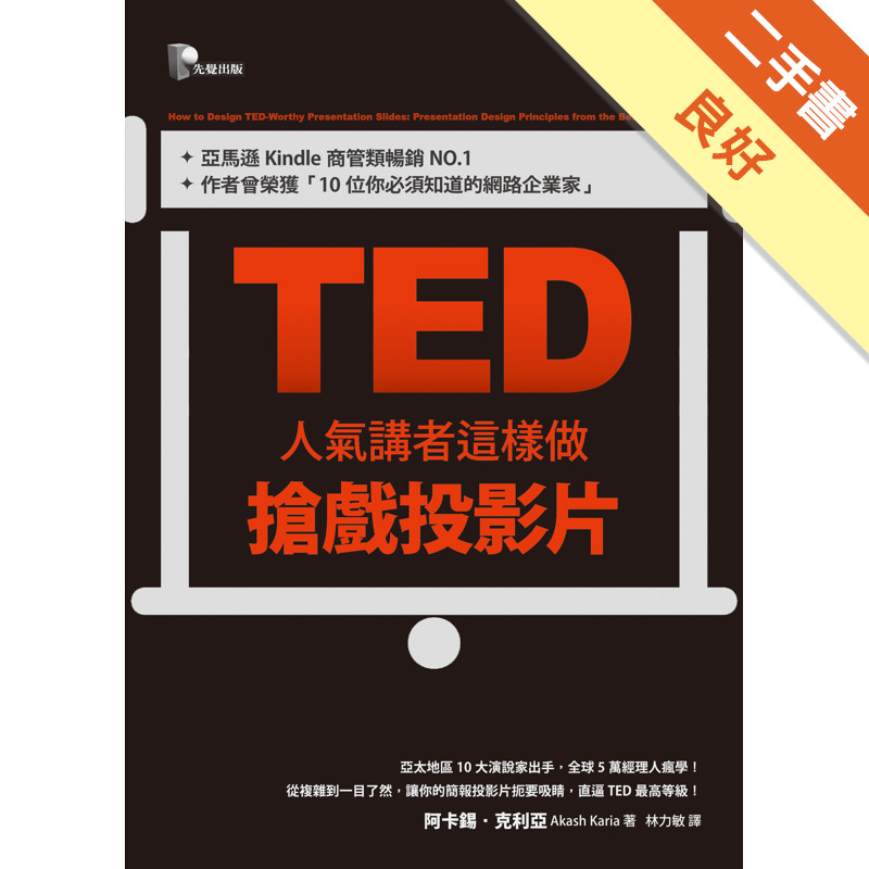 TED人氣講者這樣做搶戲投影片[二手書_良好]11316818264 TAAZE讀冊生活網路書店