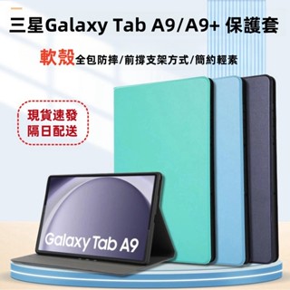 三星平板皮套 適用 TAB A9+ A8 A7 Lite S6 lite S9+ S7 S8 S9 Ultra 保護套