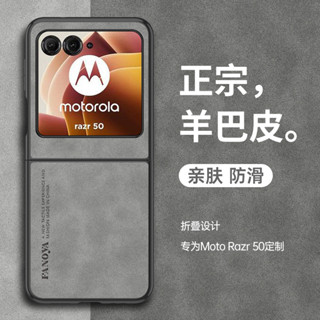 新款 輕奢羊巴皮軟殼 摩托羅拉 Moto razr 50 Ultra razr50 手機殼 保護殼 折疊屏手機殼