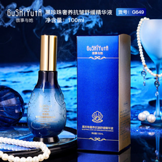 爆款商品#故事與她黑珍珠奢養舒緩精華液100ml補水保濕麵部精華護膚品hdj